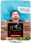 김제동, 토크콘서트 시즌2 컴백 또 매진?