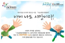 사회 취약계층의 창업을 도와주는 착한기업