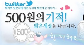 서울밝은세상안과와 부산밝은세상안과, ‘500원의 기적’ 첫 기부 진행