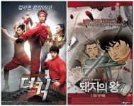 더킥-돼지의 왕, 변종 영화들의 파괴력
