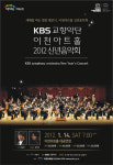 KBS교향악단 신년음악회…1월 14일 이천아트홀