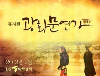 뮤지컬 광화문연가 정선아 합류, 리사와 또 더블캐스팅