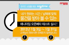 애니타임 서비스, “난 멋남에서 내가 원할 때 배송 받는다”