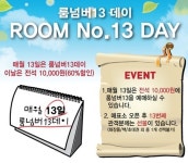연극 룸넘버13, 매월 13일 룸넘버13데이…전석 만 원