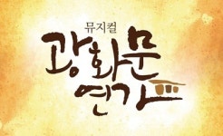 뮤지컬 광화문연가, 5월 충무아트홀 앵콜공연 확정(작성중)