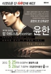 팝피아니스트 윤한 콘서트 The Piano, 25 26일