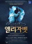 뮤지컬 엘리자벳 올해 마지막 공연, 고양아람누리 아람극장 21일