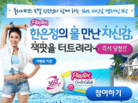 플레이텍스, 수영장에서 탐폰 선착순 증정