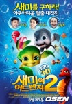 새미의 어드벤쳐2, 인간들보다 생생한 캐릭터에 홀딱 반한다