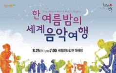 세종문화회관 8월 천원의 행복, 한여름밤의 세계음악여행