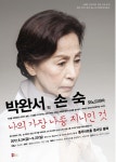 박완서 추모 1주기, 손숙 모노드라마 나의 가장 나종 지니인 것