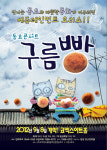 동요콘서트 구름빵, 코엑스 아트홀 내달 8일