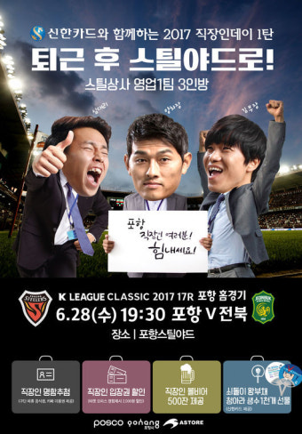 포항, 28일 전북 홈경기 '직장데이' 이벤트 개최