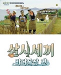 [공식입장] ‘삼시세끼4’, 이번엔 바다목장..8월 4일 첫방확정