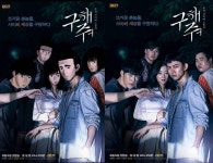 ‘구해줘’ 원작웹툰 조금산 작가, 스폐셜툰 제작 ‘지원사격’