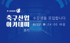 축구행정가를 꿈꿔라...프로축구연맹, 축구산업아카데미 8기 모집