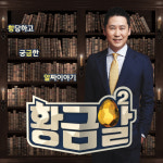 [공식입장] ‘다작왕’ 신동엽, MBN도 섭렵..‘황금알2’ MC확정