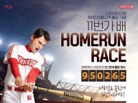 스트라이크존, 300만 돌파 기념 '홈런레이스 이벤트'