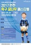 2017 인천 축구 꿈나무 페스티벌 9월 30일 개최