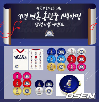 두산, 9년 연속 홈 관중 100만명 달성 기념 행사 실시