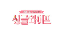 [공식입장] 싱글와이프, 10월 18일 시즌1 종영..내년 1월 시즌2 컴백