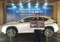 골프존카운티, 12만건 응모 2017 렉서스 증정 이벤트 성료