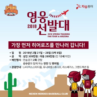 넥센, 스프링캠프 팬 투어 ‘2018 영웅선발대’ 참가자 모집