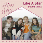 레이디스코드 주니, 4가지하우스 OST 첫주자…오늘(30일) 공개