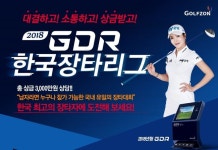 골프존, ‘2018 GDR 한국장타리그’ 개최...우승 1500만원
