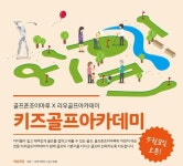 골프존 조이마루, 전문 키즈골프아카데미 오픈