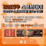 강원FC, 12일 서울과의 춘천 홈 경기 강원 한우 쏜다