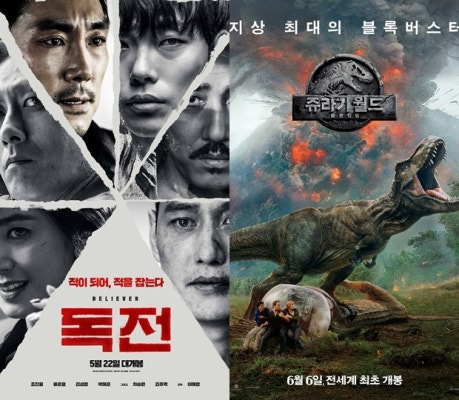 막는 '독전' vs 쫓는 '쥬라기 월드2'[종합] | 포토뉴스
