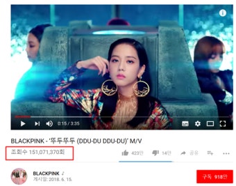 [Oh!쎈 레터] 블랙핑크 '뚜두뚜두' MV, 1억5천만 뷰 돌파..