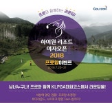 골프존, ‘하이원 리조트 여자오픈 2018 프로암 초청권 이벤트