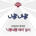 넥센, 28일 롯데전, ‘니뽕내뽕 데이’ 이벤트 진행
