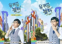 [Oh!쎈 컷] 유재석x조세호 유퀴즈 온더 블럭, 찰떡 케미 포스터 공개