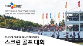 골프존서 미리 맛보는 THE CJ CUP, 우승자에겐 관람권 패키지