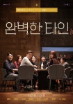 ‘완벽한타인’ 유해진X조진웅X이서진, 10월 31일 개봉 확정
