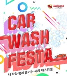 세차하는 즐거움...불스원, 10일 무료 세차데이 ’카 워시 페스타’