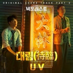 UV, 빅 포레스트 OST  대림 출격…제2의 이태원 프리덤 [공식입장]