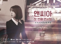 앤씨아, 데뷔 6년만 첫 단독 콘서트 우리의 계절 개최 [공식입장]