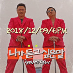 데프콘 형돈이와대준이 12월 9일 신곡 니가듣고싶은말 발표 [★SHOT!]