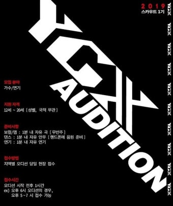 YG 레이블 YGX, 2019 전국투어 오디션 개최..‘스카우트 1기’ 모집