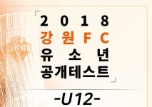 강원FC, U-12 선수 선발 공개테스트 실시...15일 강릉제일고서 진행