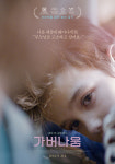 부모님 고소하고 싶어요..가버나움 메인 포스터 공개[Oh!쎈 컷]