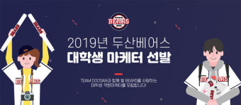 두산, 2019시즌 대학생 마케터 모집