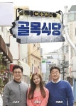 성공·섭외·취재..골목식당 제작진이 직접 밝힌 해명과 당부[종합]