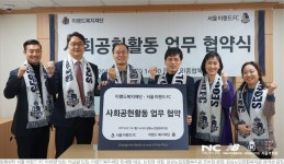 서울 이랜드, 이랜드복지재단과 사회공헌활동 업무협약 체결