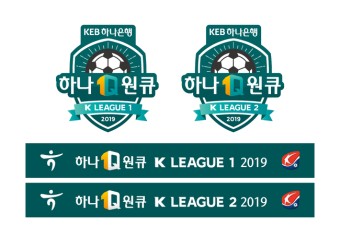 K리그, '하나원큐 K리그1' 2019 시즌 대회 로고 및 대회명 공개