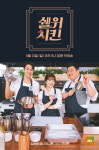 ‘쉘 위 치킨’ 김준현X이규한X써니, 3인3색 닭 요리 도전기 공개